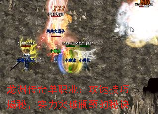 龙渊传奇单职业:攻速技巧揭秘,实力突破瓶颈的秘诀 龙渊传奇单职业:攻速技巧揭秘,实力突破瓶颈的秘诀
