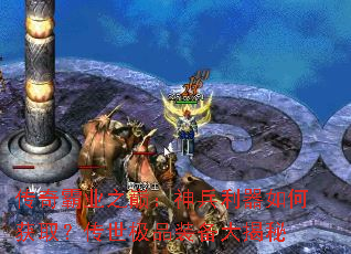 传奇霸业之巅:神兵利器如何获取?传世极品装备大揭秘 传奇霸业之巅:神兵利器如何获取?传世极品装备大揭秘
