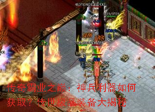 传奇霸业之巅:神兵利器如何获取?传世极品装备大揭秘 传奇霸业之巅:神兵利器如何获取?传世极品装备大揭秘
