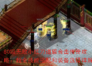 80级无敌小红刀道盾合击传奇攻略:超全技能搭配和装备选择详解 80级无敌小红刀道盾合击传奇攻略:超全技能搭配和装备选择详解