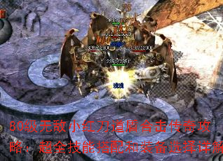 80级无敌小红刀道盾合击传奇攻略:超全技能搭配和装备选择详解 80级无敌小红刀道盾合击传奇攻略:超全技能搭配和装备选择详解