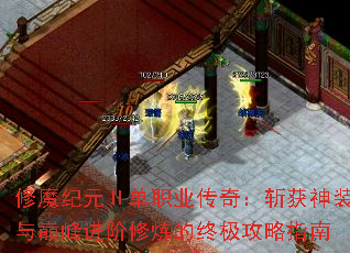 修魔纪元Ⅱ单职业传奇:斩获神装与巅峰进阶修炼的终极攻略指南 修魔纪元Ⅱ单职业传奇:斩获神装与巅峰进阶修炼的终极攻略指南