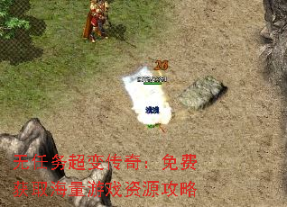 无任务超变传奇:免费获取海量游戏资源攻略 无任务超变传奇:免费获取海量游戏资源攻略