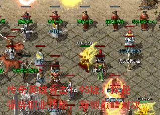 传奇英雄合击1.95版:探秘强势职业技能,解锁巅峰对决 传奇英雄合击1.95版:探秘强势职业技能,解锁巅峰对决