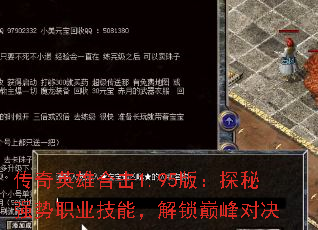 传奇英雄合击1.95版:探秘强势职业技能,解锁巅峰对决 传奇英雄合击1.95版:探秘强势职业技能,解锁巅峰对决