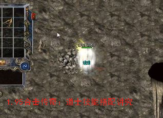 1.95合击传奇:道士技能搭配讲究 1.95合击传奇:道士技能搭配讲究