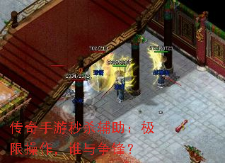 传奇手游秒杀辅助:极限操作,谁与争锋? 传奇手游秒杀辅助:极限操作,谁与争锋?