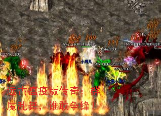 远古瘟疫版传奇:群魔乱舞,谁敢争锋! 远古瘟疫版传奇:群魔乱舞,谁敢争锋!