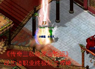《传奇三私服黑金论坛》战法道职业终极玩法攻略 《传奇三私服黑金论坛》战法道职业终极玩法攻略