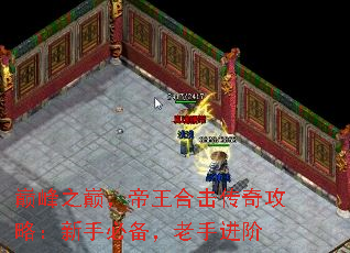巅峰之巅,帝王合击传奇攻略:新手必备,老手进阶 巅峰之巅,帝王合击传奇攻略:新手必备,老手进阶
