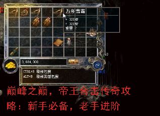 巅峰之巅,帝王合击传奇攻略:新手必备,老手进阶 巅峰之巅,帝王合击传奇攻略:新手必备,老手进阶
