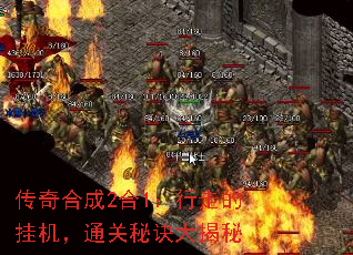 传奇合成2合1:行走的挂机,通关秘诀大揭秘 传奇合成2合1:行走的挂机,通关秘诀大揭秘