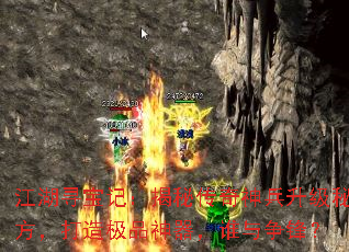 江湖寻宝记:揭秘传奇神兵升级秘方,打造极品神器,谁与争锋? 江湖寻宝记:揭秘传奇神兵升级秘方,打造极品神器,谁与争锋?