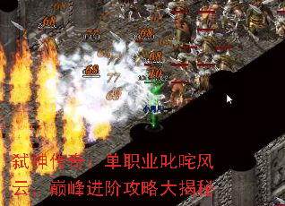 弑神传奇:单职业叱咤风云,巅峰进阶攻略大揭秘 弑神传奇:单职业叱咤风云,巅峰进阶攻略大揭秘