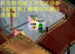 53.传奇游戏地下夺宝活动参与前需要了解哪些关键注意事项？