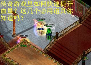 传奇游戏里如何快速提升血量?这几个必用道具你知道吗? 传奇游戏里如何快速提升血量?这几个必用道具你知道吗?