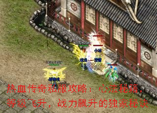 热血传奇私服攻略:心法秘籍,等级飞升,战力飙升的独家秘诀 热血传奇私服攻略:心法秘籍,等级飞升,战力飙升的独家秘诀
