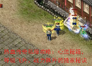 热血传奇私服攻略:心法秘籍,等级飞升,战力飙升的独家秘诀 热血传奇私服攻略:心法秘籍,等级飞升,战力飙升的独家秘诀