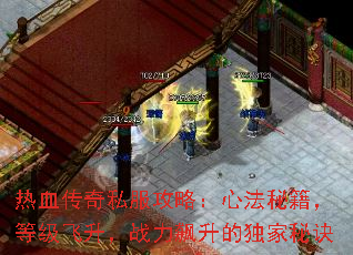 热血传奇私服攻略:心法秘籍,等级飞升,战力飙升的独家秘诀 热血传奇私服攻略:心法秘籍,等级飞升,战力飙升的独家秘诀