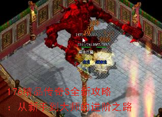 176精品传奇S全新攻略：从新手到大师的进阶之路