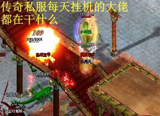 82.传奇找服网 新开传奇私服,热血传奇sf发布网