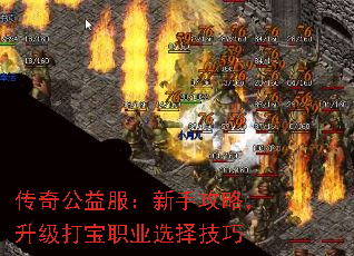 传奇公益服:新手攻略,升级打宝职业选择技巧 传奇公益服:新手攻略,升级打宝职业选择技巧
