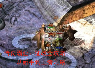 传奇霸业:征战全攻略——从新手到王者之路 传奇霸业:征战全攻略——从新手到王者之路