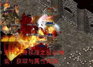 天兵传奇私服之极品神装:获取与属性详解 天兵传奇私服之极品神装:获取与属性详解