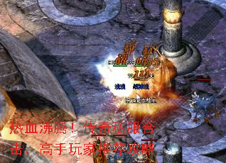 热血沸腾!传奇私服合击,高手玩家推荐攻略 热血沸腾!传奇私服合击,高手玩家推荐攻略