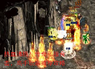 热血沸腾!传奇私服合击,高手玩家推荐攻略 热血沸腾!传奇私服合击,高手玩家推荐攻略