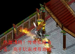 热血沸腾!传奇私服合击,高手玩家推荐攻略 热血沸腾!传奇私服合击,高手玩家推荐攻略