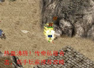 热血沸腾!传奇私服合击,高手玩家推荐攻略 热血沸腾!传奇私服合击,高手玩家推荐攻略