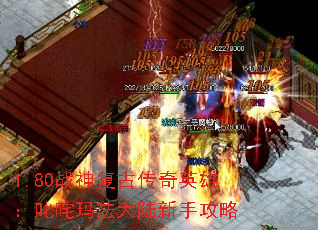 1.80战神复古传奇英雄:叱咤玛法大陆新手攻略 1.80战神复古传奇英雄:叱咤玛法大陆新手攻略
