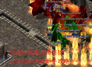 1.80战神复古传奇英雄:叱咤玛法大陆新手攻略 1.80战神复古传奇英雄:叱咤玛法大陆新手攻略