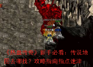《热血传奇》新手必看:传说地图去哪找?攻略指南指点迷津 《热血传奇》新手必看:传说地图去哪找?攻略指南指点迷津