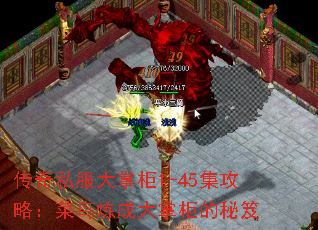 传奇私服大掌柜1-45集攻略:菜鸟炼成大掌柜的秘笈 传奇私服大掌柜1-45集攻略:菜鸟炼成大掌柜的秘笈
