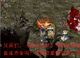 兄弟们,《我本沉默》传奇私服装备库齐全吗?各部位最强装备一览 兄弟们,《我本沉默》传奇私服装备库齐全吗?各部位最强装备一览