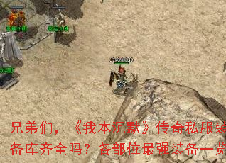 兄弟们,《我本沉默》传奇私服装备库齐全吗?各部位最强装备一览 兄弟们,《我本沉默》传奇私服装备库齐全吗?各部位最强装备一览