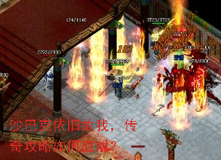 沙巴克依旧故我,传奇攻略如何应对? 沙巴克依旧故我,传奇攻略如何应对?