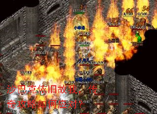 沙巴克依旧故我,传奇攻略如何应对? 沙巴克依旧故我,传奇攻略如何应对?