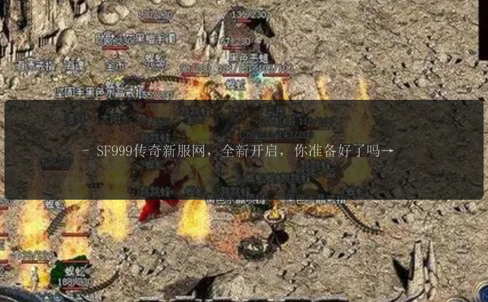 - SF999传奇新服网,全新开启,你准备好了吗?
