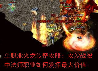 单职业火龙传奇攻略:攻沙战役中法师职业如何发挥最大价值 单职业火龙传奇攻略:攻沙战役中法师职业如何发挥最大价值