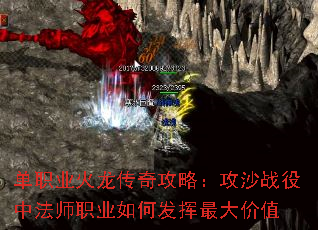 单职业火龙传奇攻略:攻沙战役中法师职业如何发挥最大价值 单职业火龙传奇攻略:攻沙战役中法师职业如何发挥最大价值