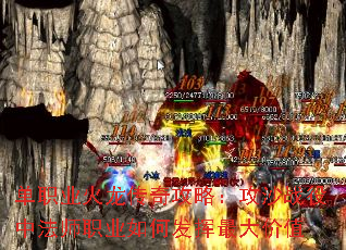单职业火龙传奇攻略:攻沙战役中法师职业如何发挥最大价值 单职业火龙传奇攻略:攻沙战役中法师职业如何发挥最大价值