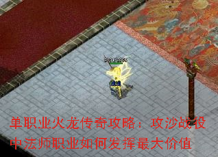 单职业火龙传奇攻略:攻沙战役中法师职业如何发挥最大价值 单职业火龙传奇攻略:攻沙战役中法师职业如何发挥最大价值