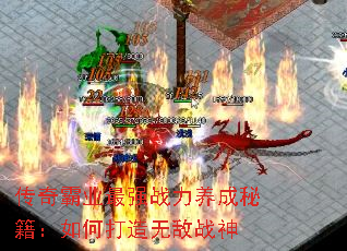 传奇霸业最强战力养成秘籍:如何打造无敌战神 传奇霸业最强战力养成秘籍:如何打造无敌战神