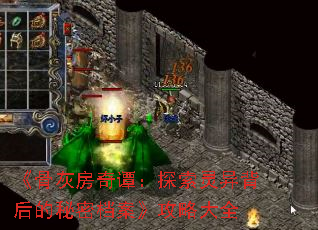 《骨灰房奇谭:探索灵异背后的秘密档案》攻略大全 《骨灰房奇谭:探索灵异背后的秘密档案》攻略大全