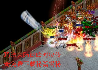玛法大陆巅峰对决传奇免费下载秘籍揭秘