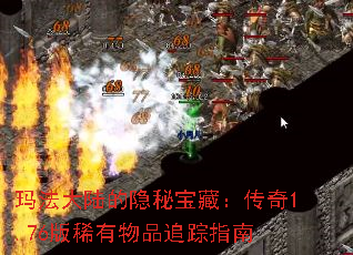 玛法大陆的隐秘宝藏：传奇1.76版稀有物品追踪指南