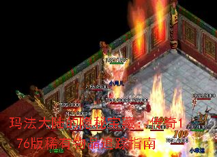 玛法大陆的隐秘宝藏：传奇1.76版稀有物品追踪指南